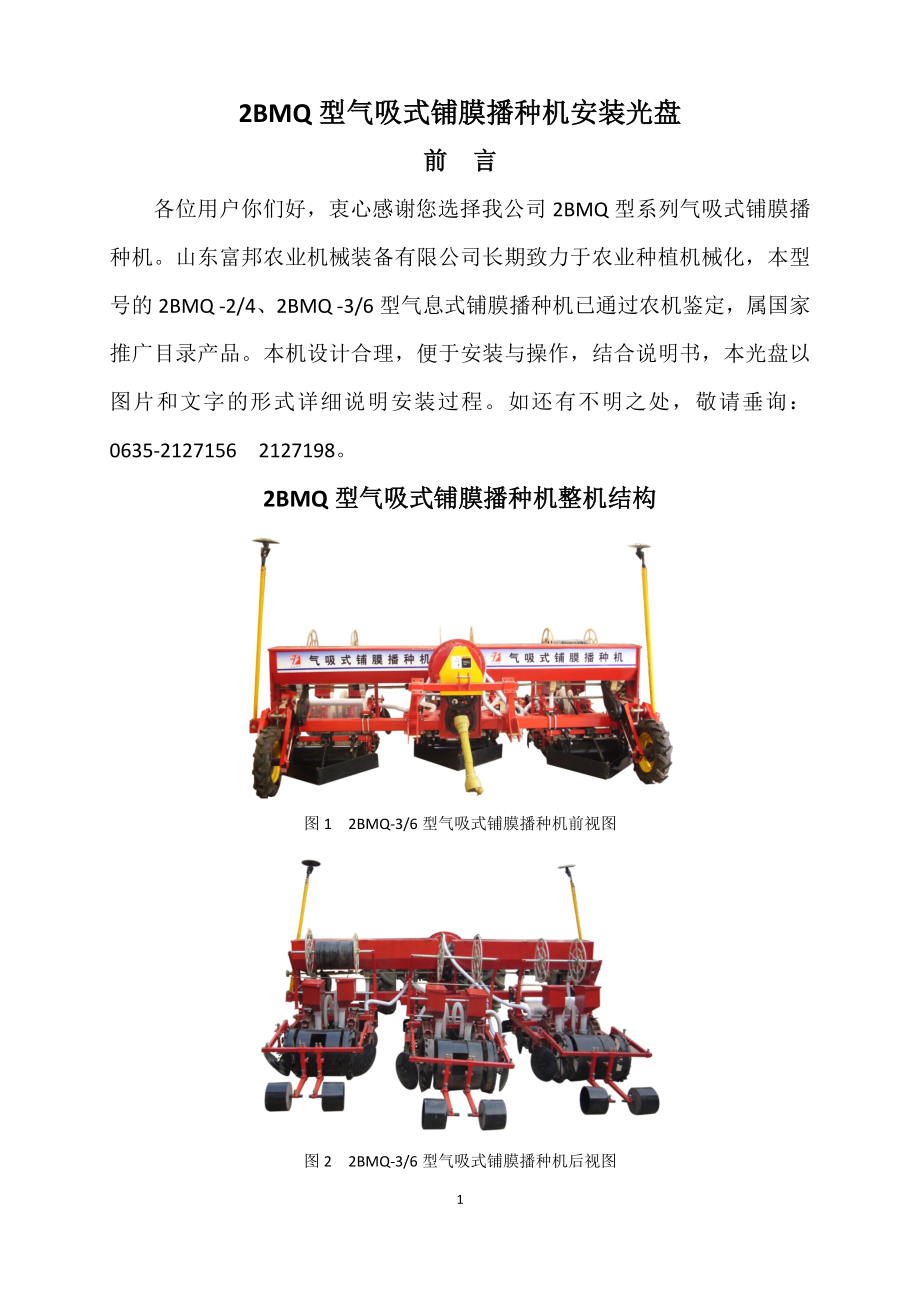 2BMQ型气吸式铺膜播种机安装光盘_第1页