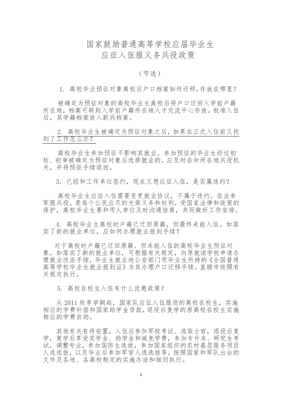 国家鼓励普通高等学校应届毕业生应征入伍服义务兵役政策_第1页