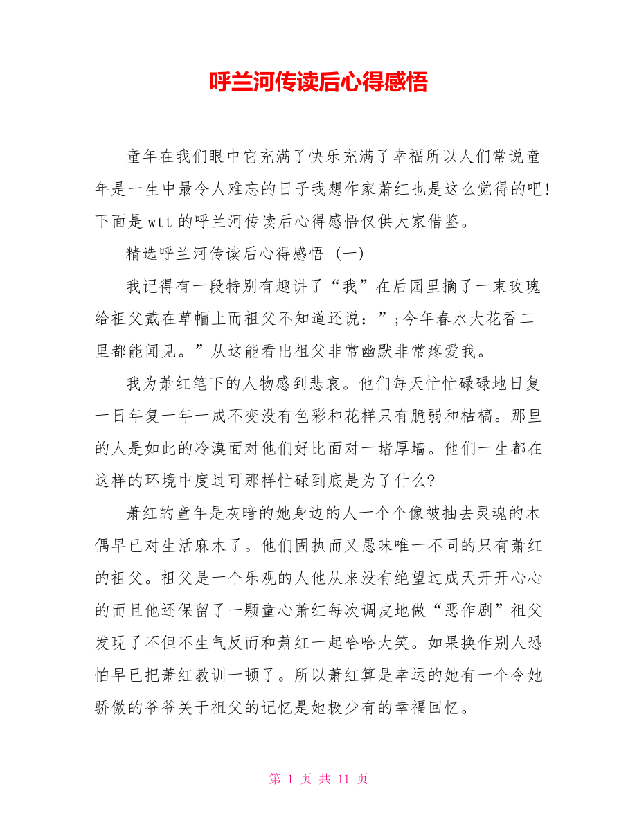 呼兰河传读后心得感悟_第1页
