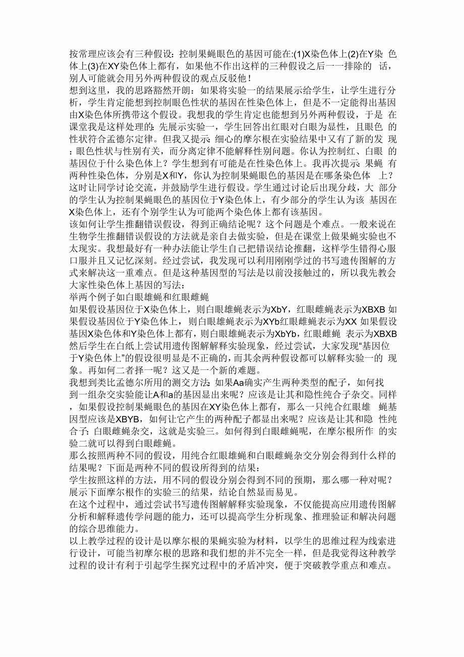 摩尔根果蝇杂交实验的三种假设_第1页