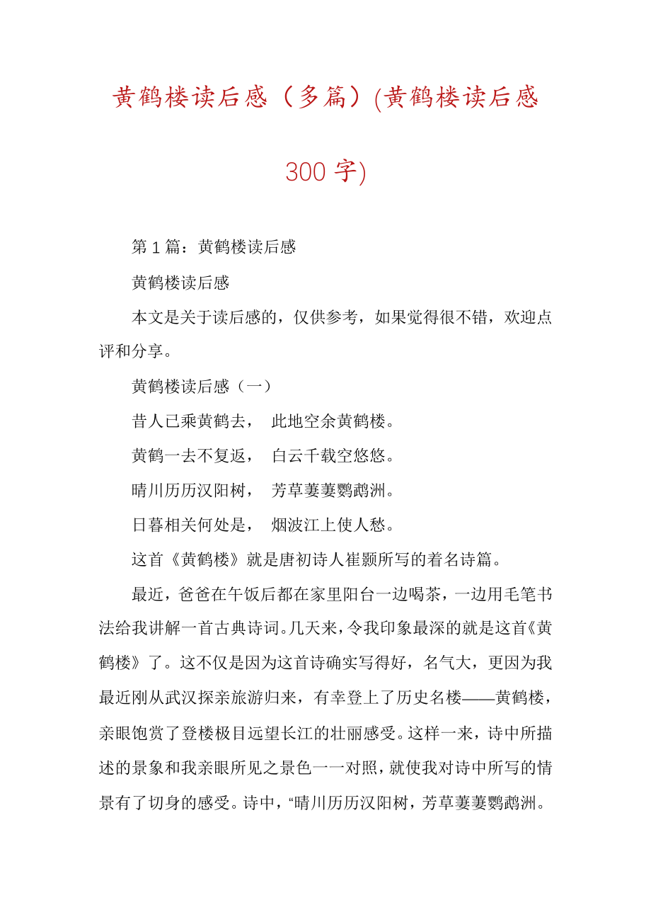 黄鹤楼读后感(多篇)(黄鹤楼读后感300字)_第1页