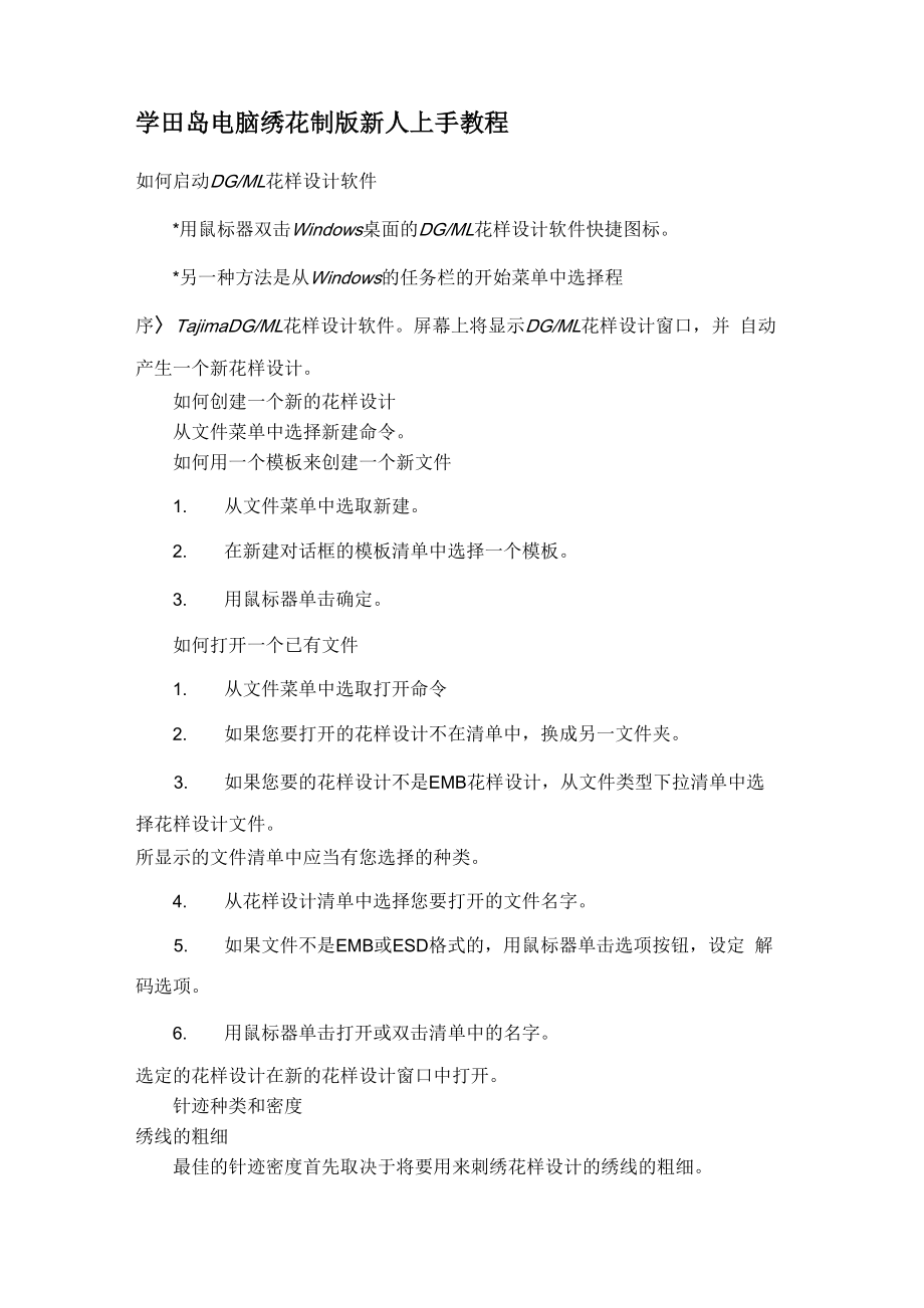 学田岛电脑绣花制版新人上手教程_第1页