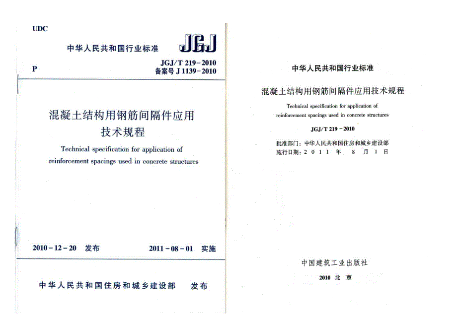 《混凝土规范大全》JGJT219-2023 混凝土结构用钢筋间隔件应用技术规程_第1页