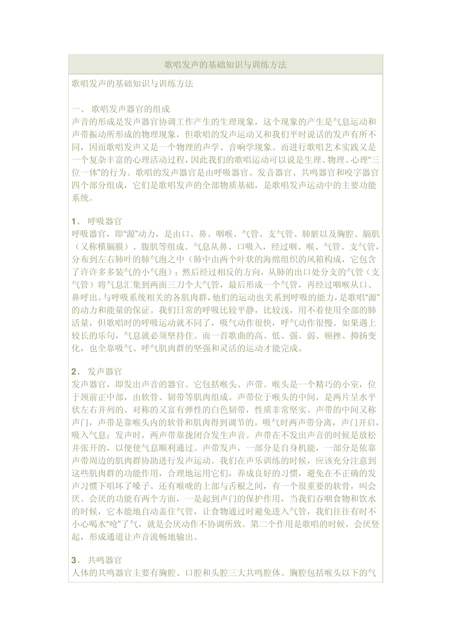 歌唱发声的基础知识与训练方法_第1页