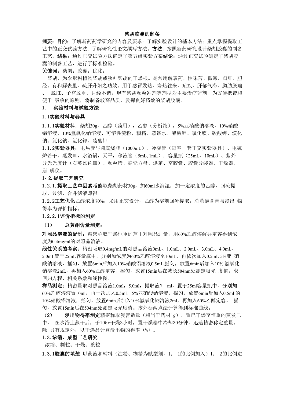 柴胡胶囊制备工艺_第1页