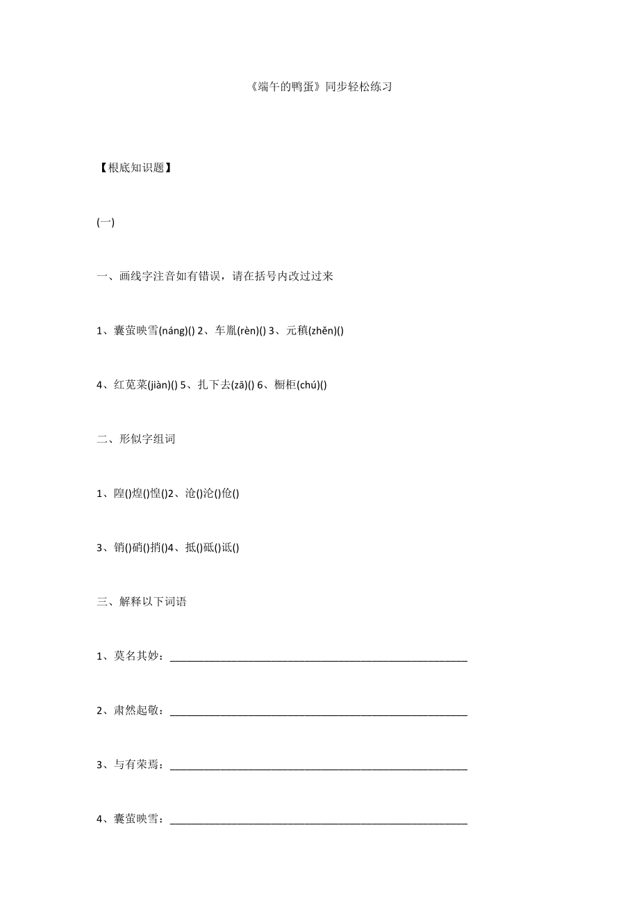 《端午的鸭蛋》同步轻松练习_第1页