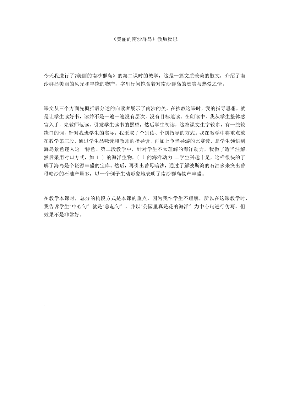 《美丽的南沙群岛》教后反思_第1页