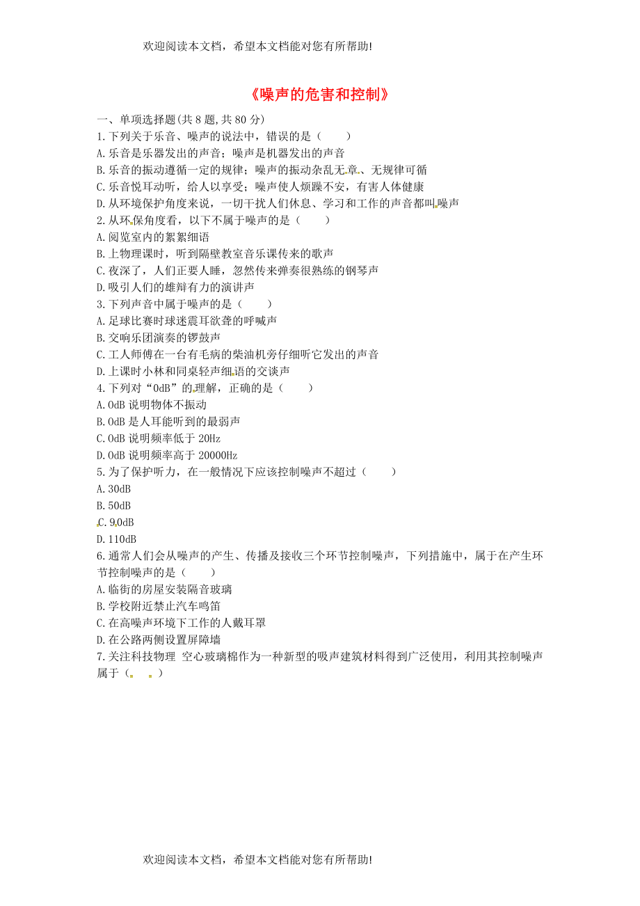 河南省永城市八年级物理上册2.4噪声的危害和控制互动训练A无答案新版新人教版_第1页
