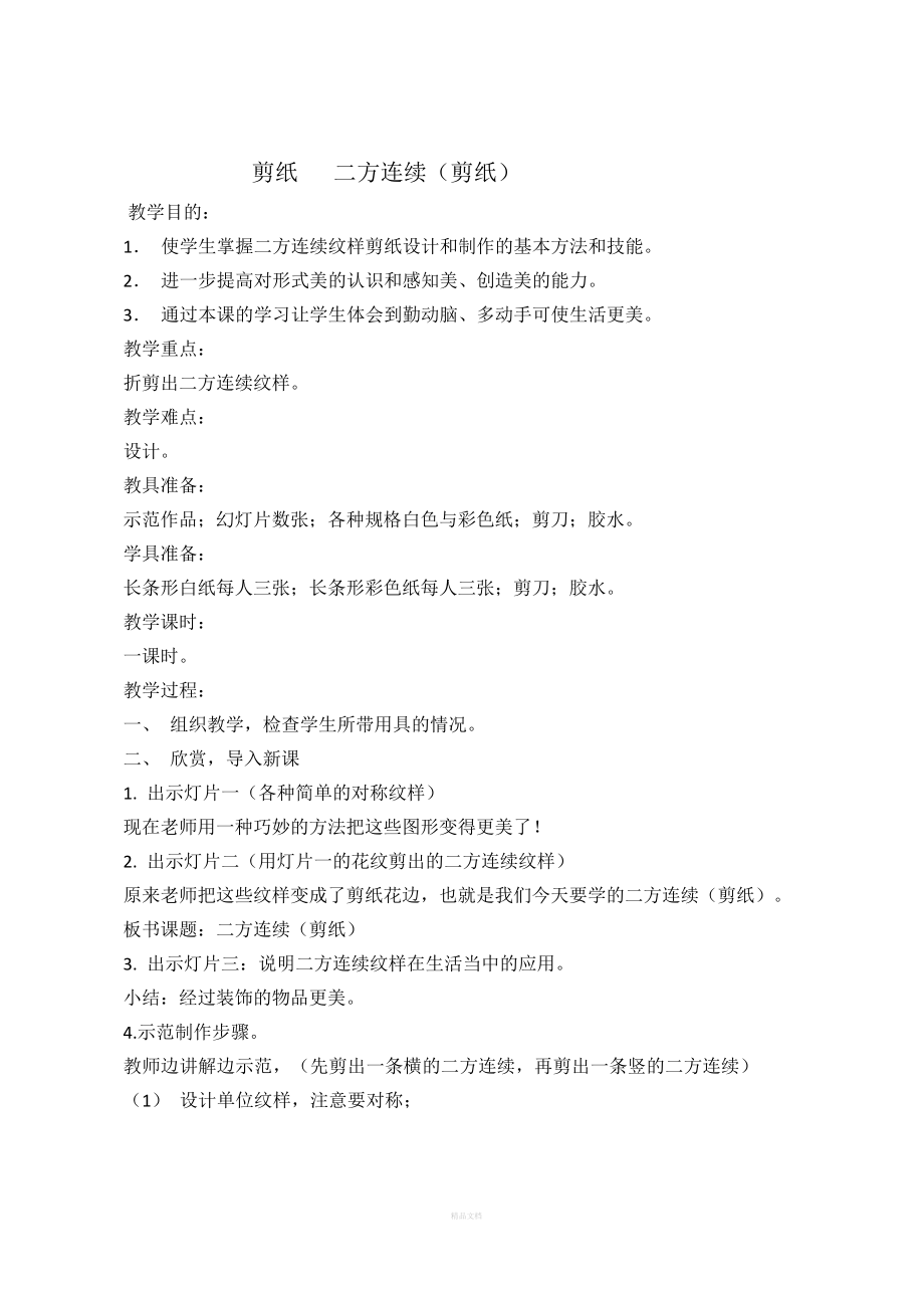 剪纸二方连续_第1页
