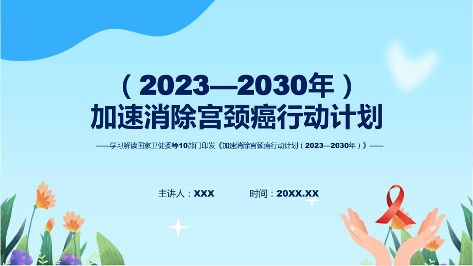 全文解读加速消除宫颈癌行动计划（2023—2030年）内容课程课件_第1页