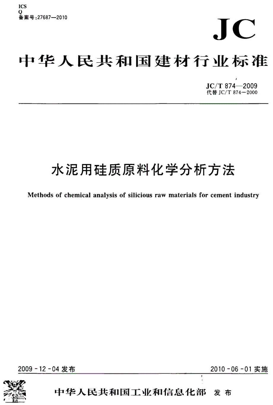 《混凝土规范大全》JCT874-2023 水泥用硅质原料化学分析方法_第1页