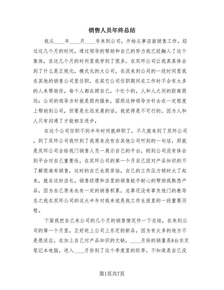 销售人员年终总结（2篇）.doc_第1页