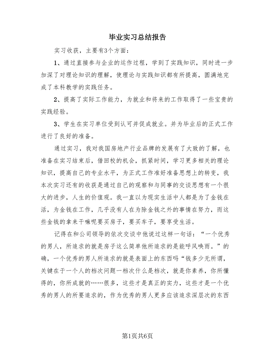 毕业实习总结报告（3篇）.doc_第1页