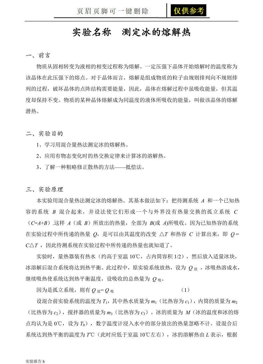 冰的熔解热的测定实验报告[实验相关]_第1页