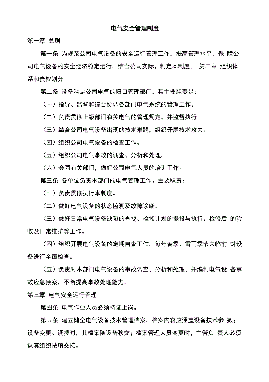 电气管理制度_第1页