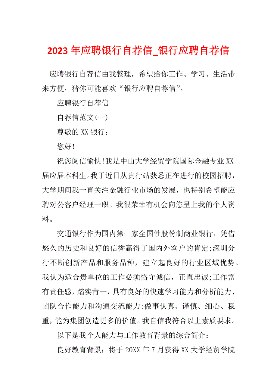 2023年应聘银行自荐信_银行应聘自荐信_第1页