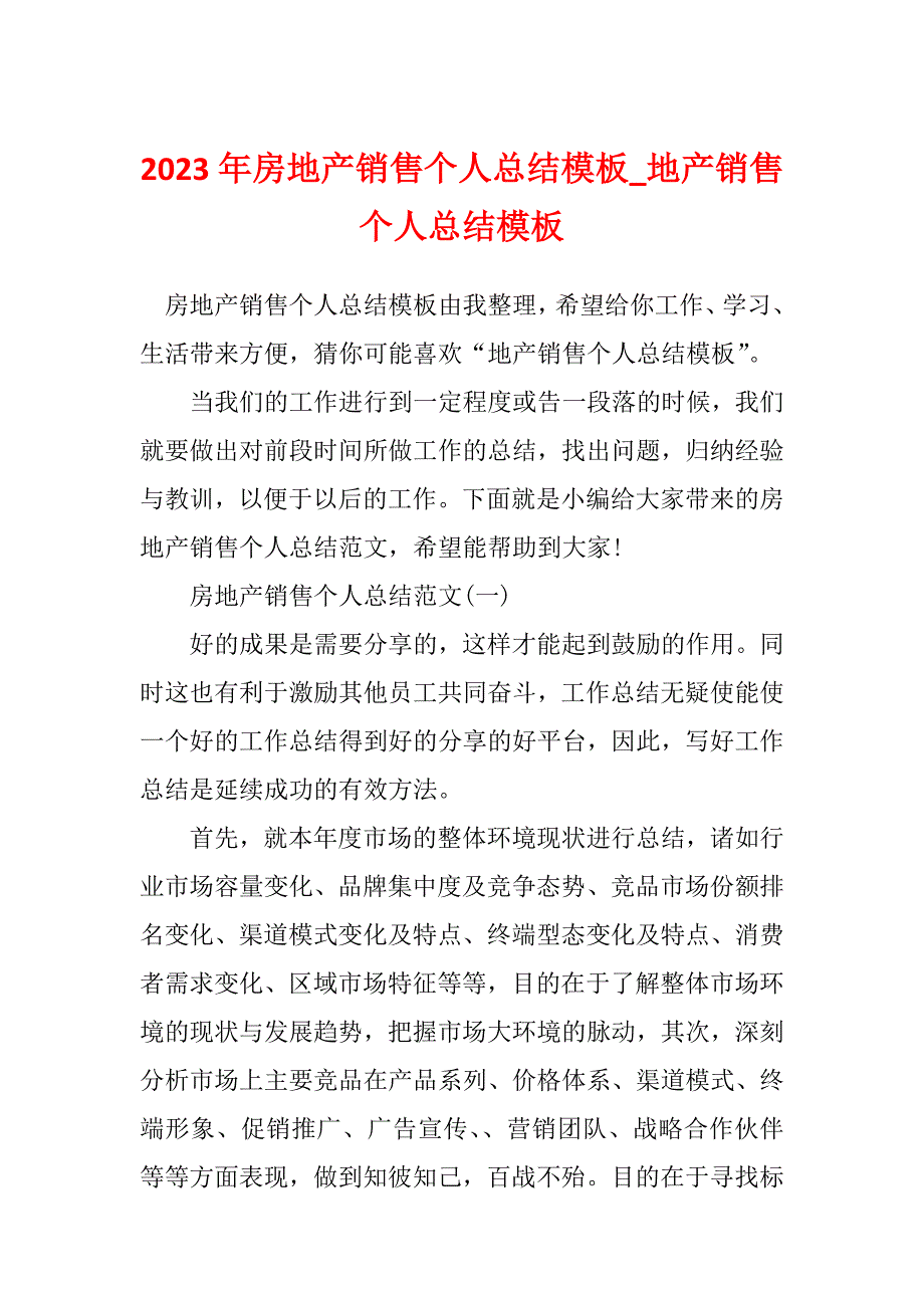 2023年房地产销售个人总结模板_地产销售个人总结模板_第1页