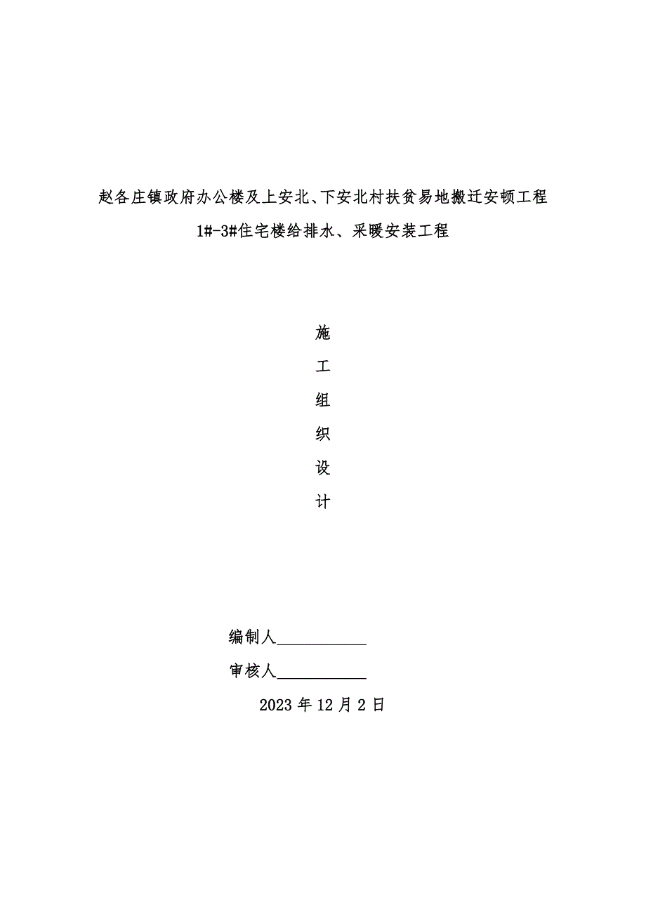 某住宅楼给水排水及采暖安装工程施工方案_第1页