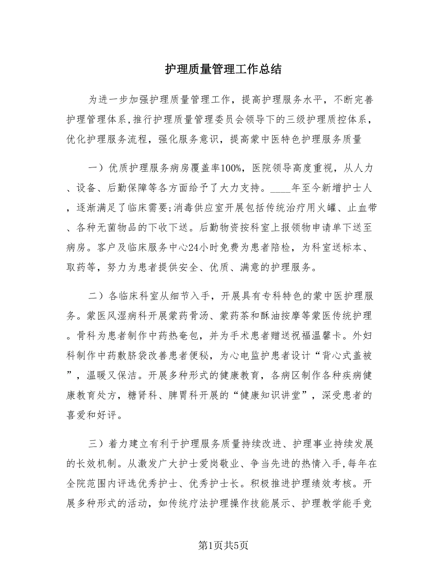 护理质量管理工作总结（3篇）.doc_第1页