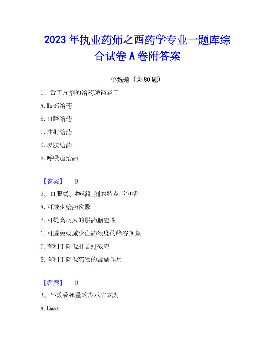 2023年执业药师之西药学专业一题库综合试卷A卷附答案_第1页