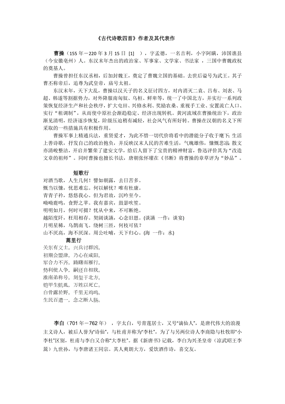 《古代诗歌四首》作者及其代表作_第1页