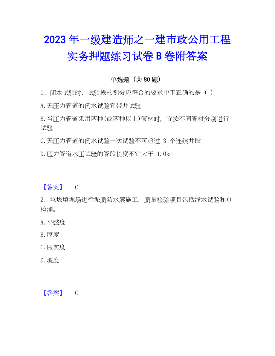 2023年一级建造师之一建市政公用工程实务押题练习试卷B卷附答案_第1页