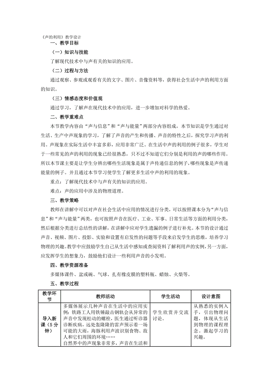人教版八上物理23《声的利用》教学设计_第1页