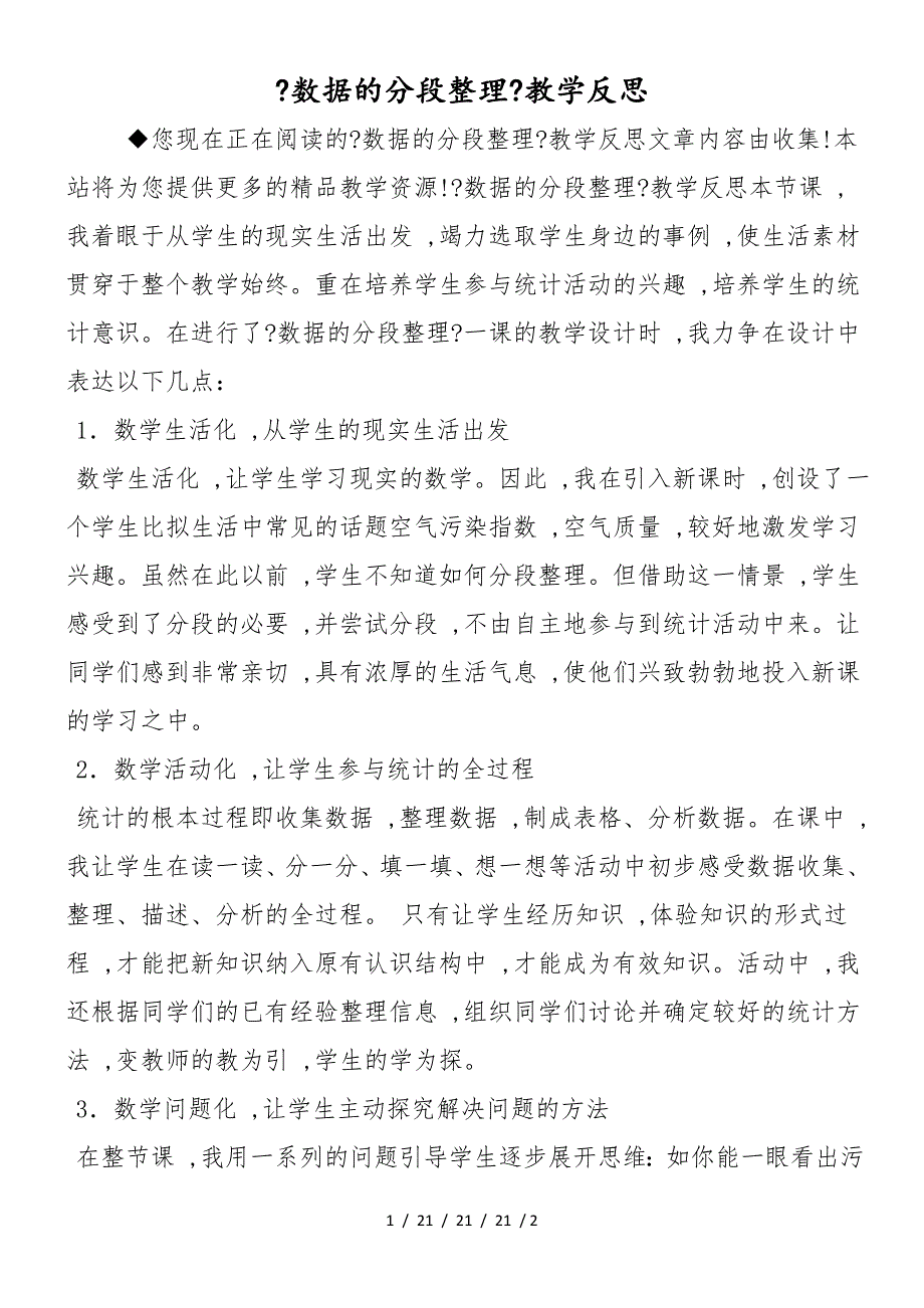 《数据的分段整理》教学反思_第1页