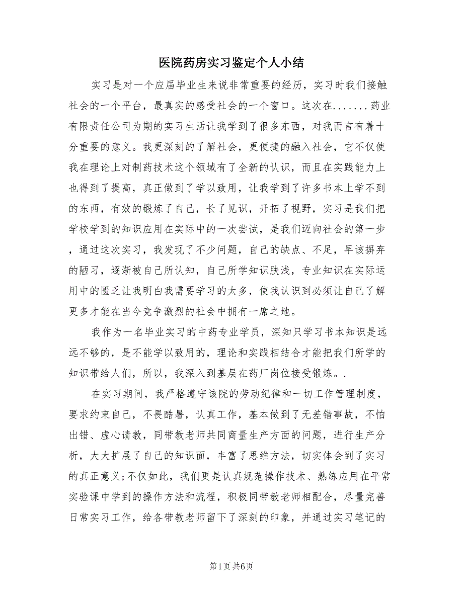 医院药房实习鉴定个人小结（3篇）.doc_第1页