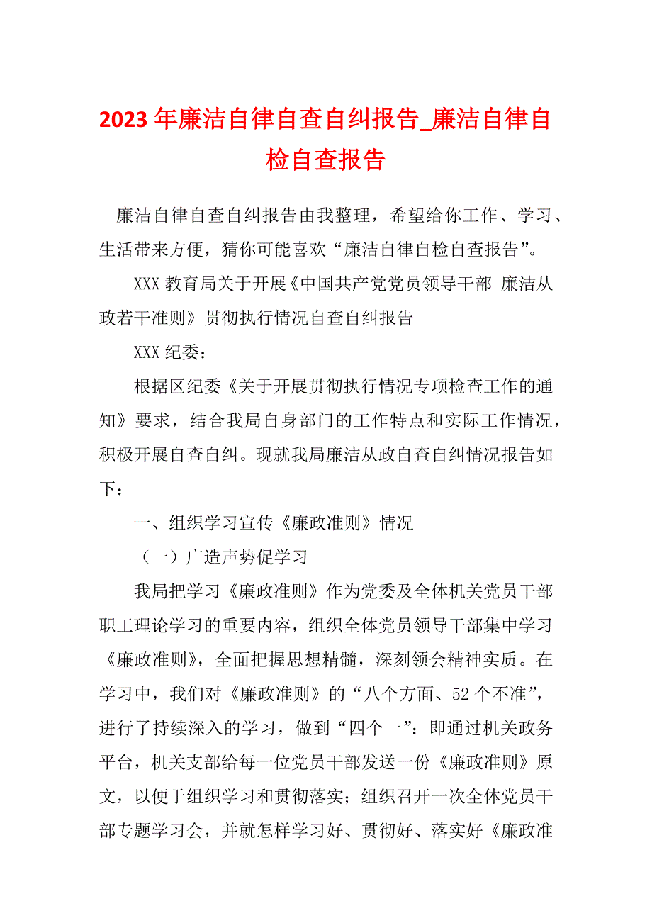 2023年廉洁自律自查自纠报告_廉洁自律自检自查报告_第1页
