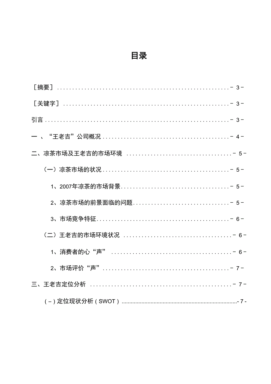 王老吉品牌定位策略分析_第1页