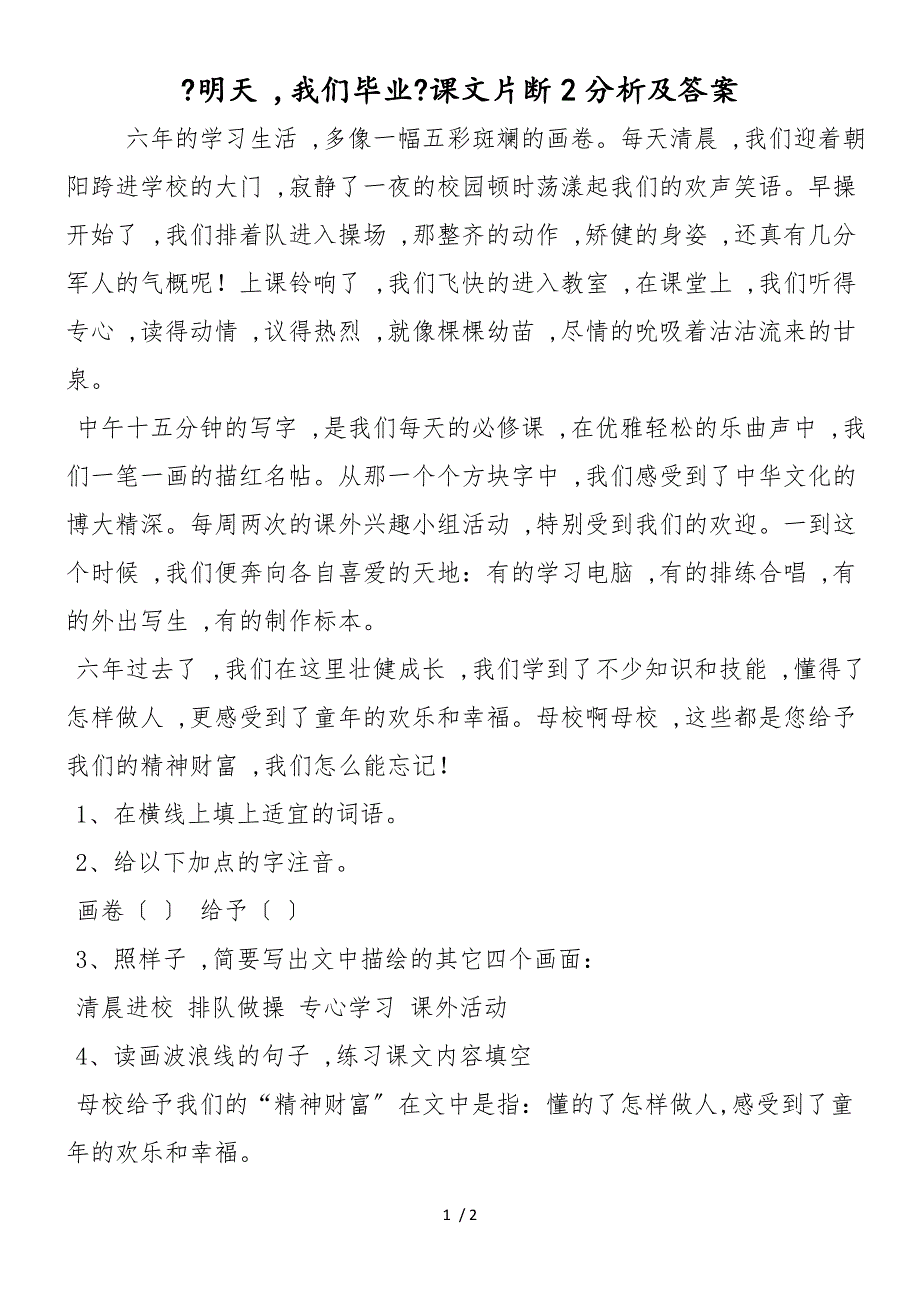 《明天我们毕业》课文片断2分析及答案_第1页