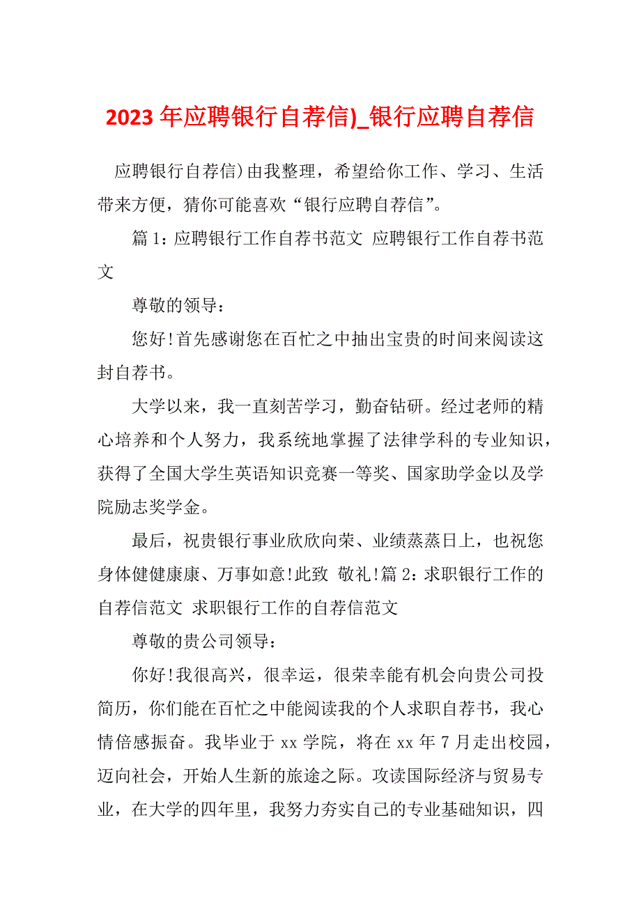 2023年应聘银行自荐信)_银行应聘自荐信_第1页