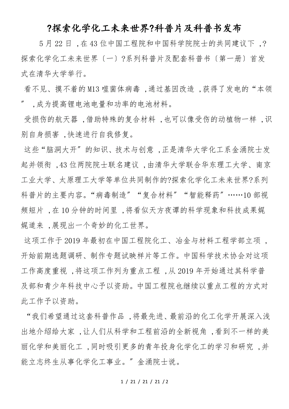 《探索化学化工未来世界》科普片及科普书发布_第1页