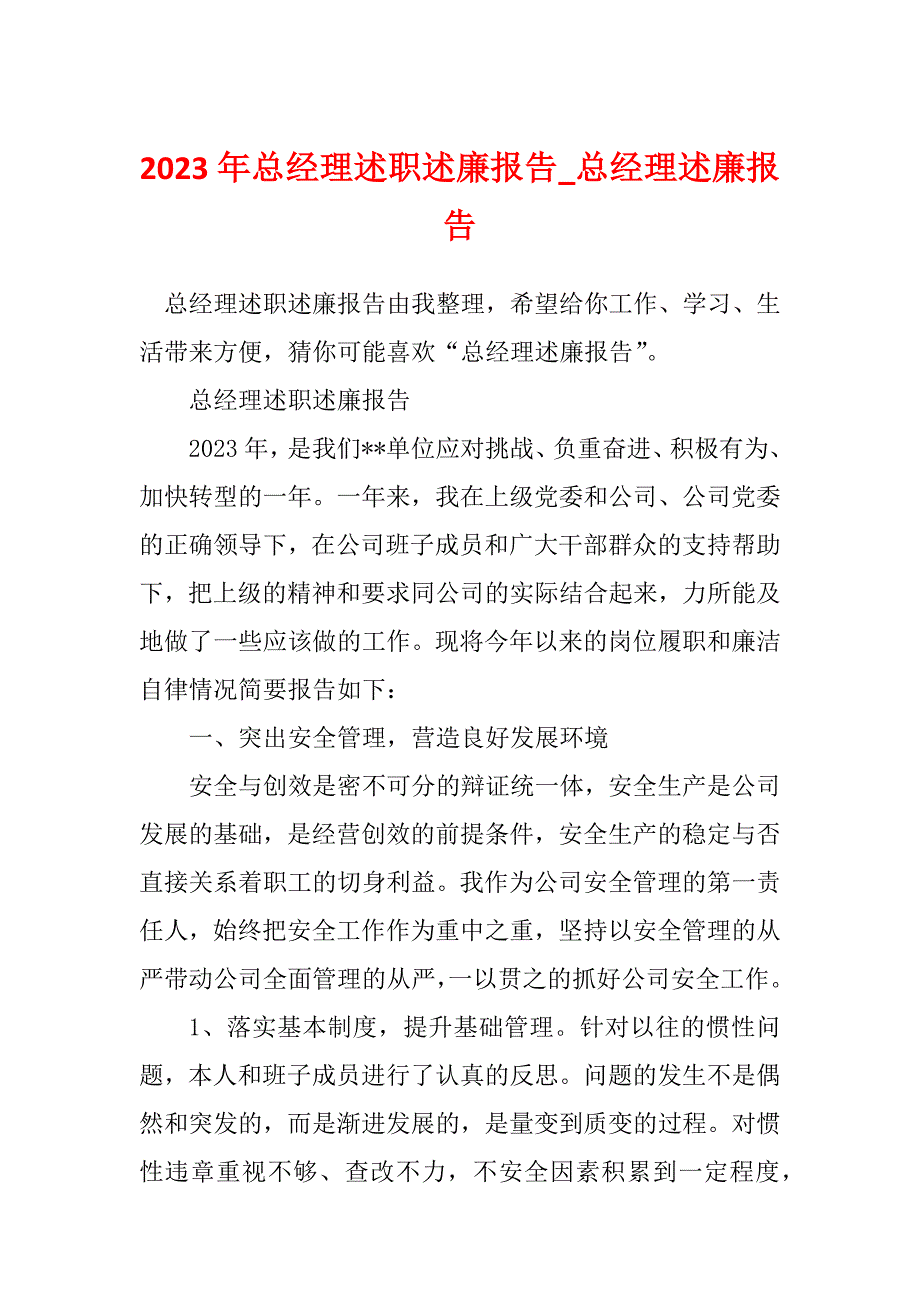 2023年总经理述职述廉报告_总经理述廉报告_3_第1页