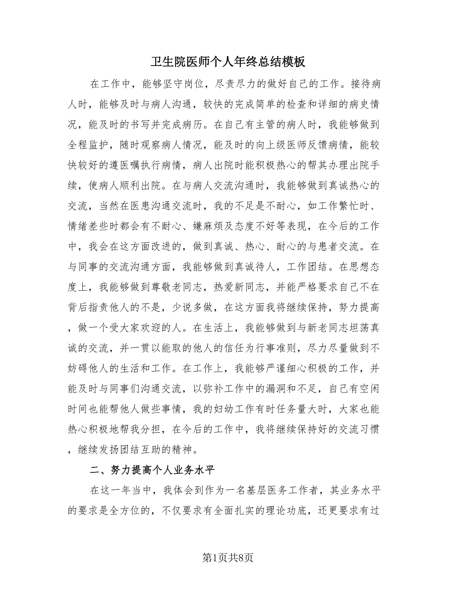 卫生院医师个人年终总结模板（3篇）.doc_第1页