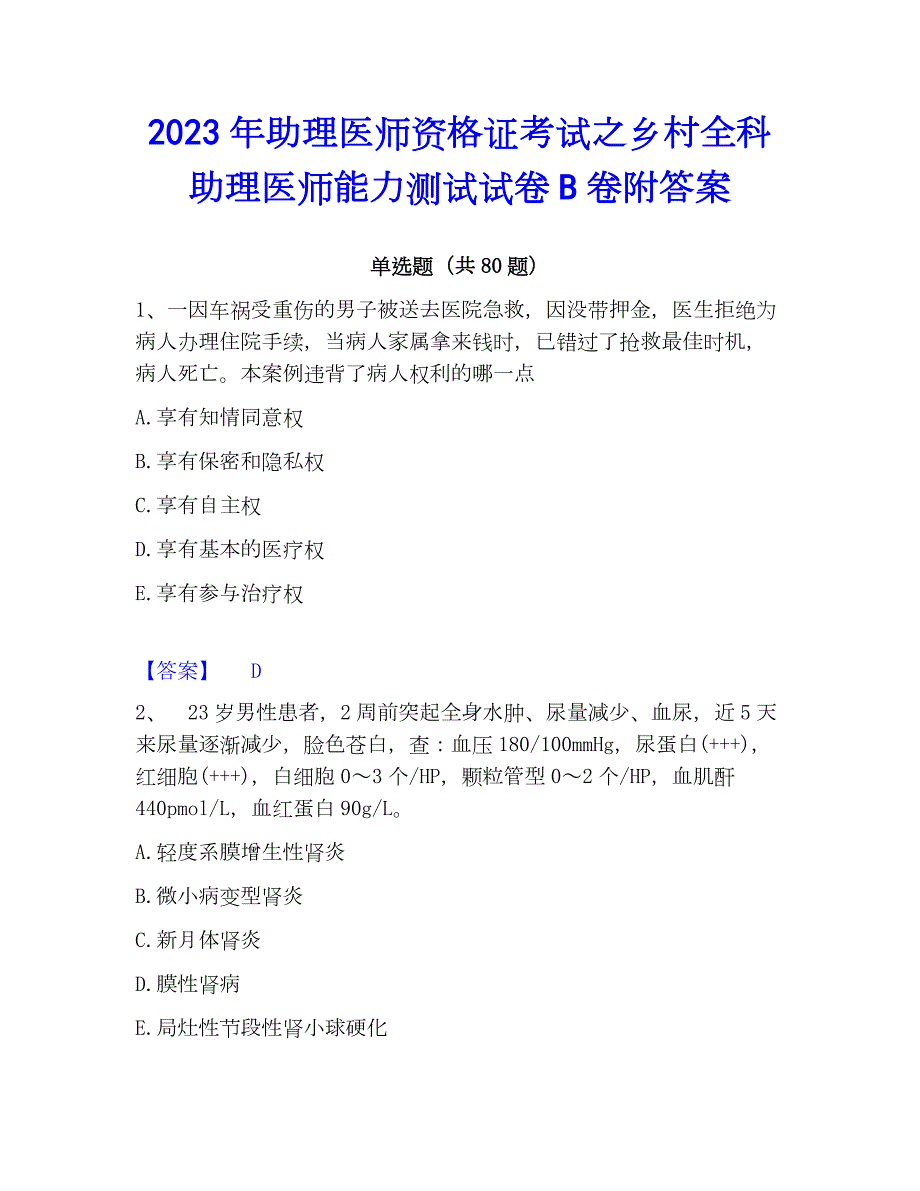 2023年助理医师资格证考试之乡村全科助理医师能力测试试卷B卷附答案_第1页