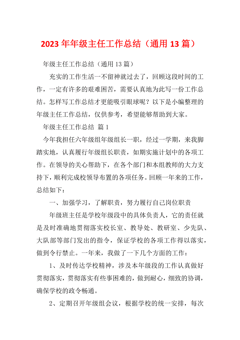 2023年年级主任工作总结（通用13篇）_第1页