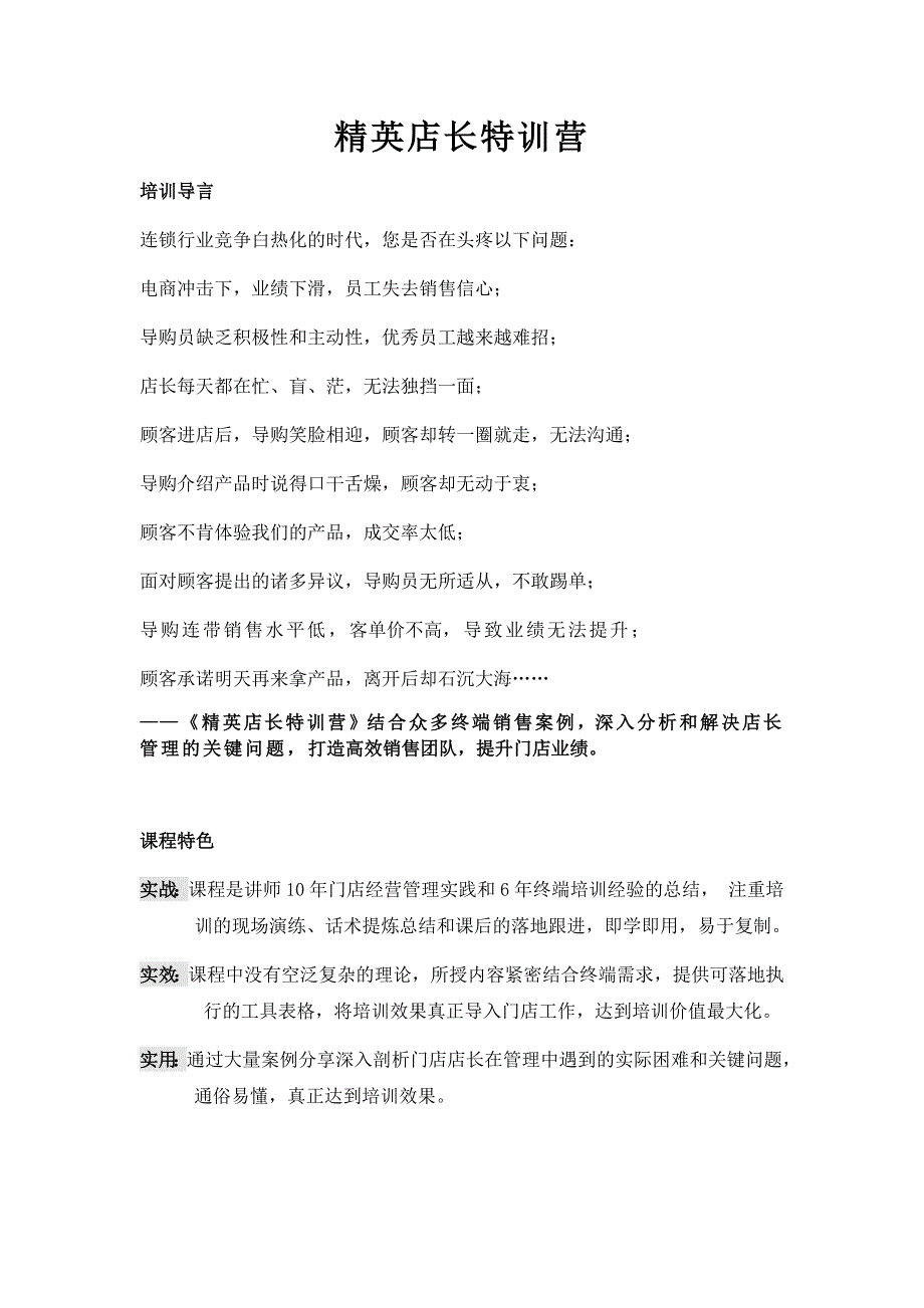 《精英店长特训营》课程大纲-吕咏梅老师-[华师经纪]_第1页