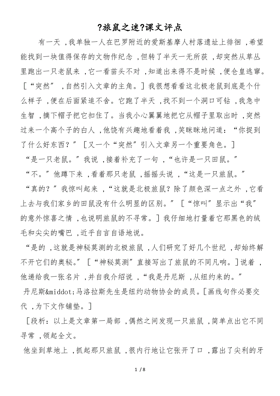 《旅鼠之迷》课文评点_第1页