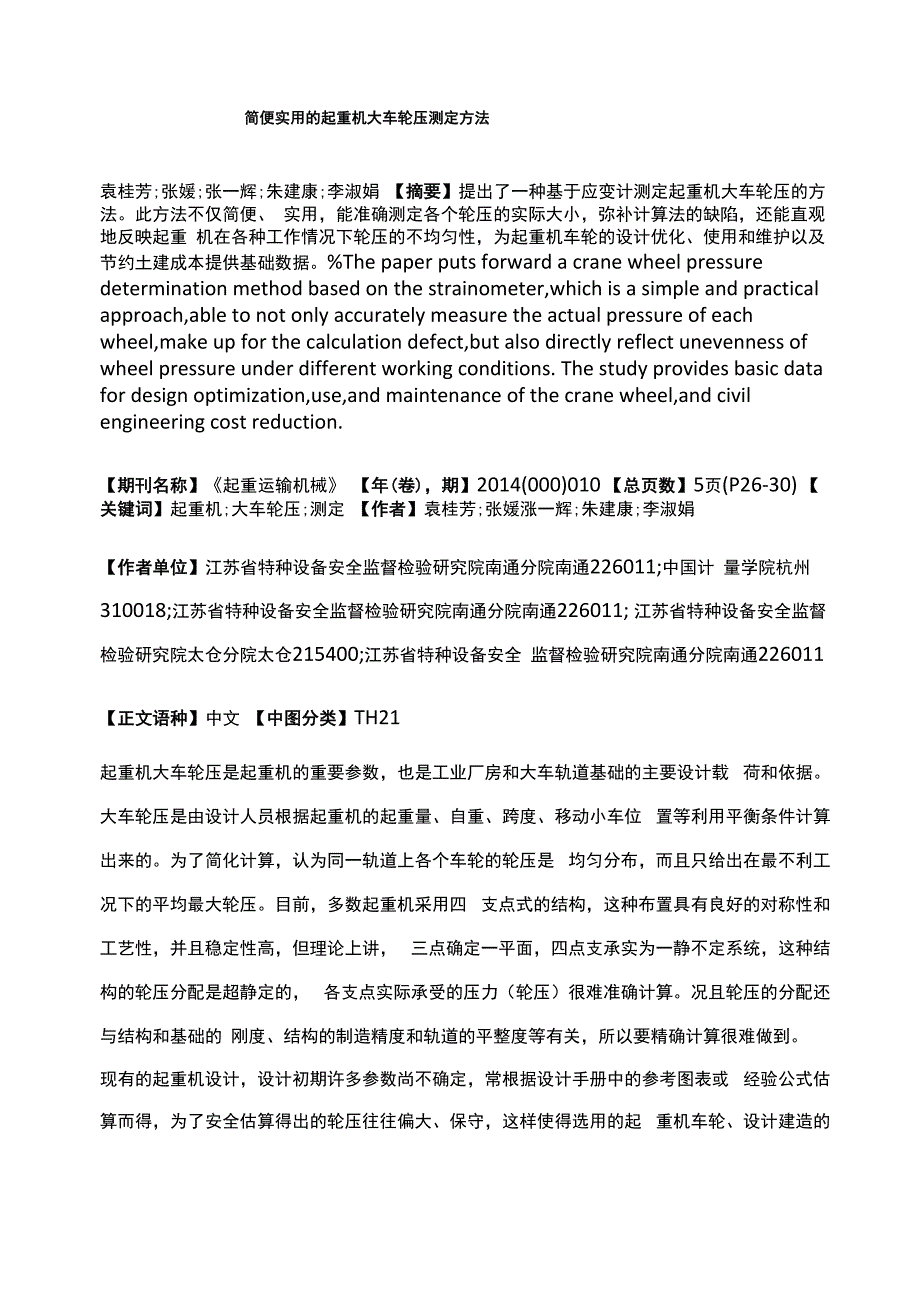 简便实用的起重机大车轮压测定方法_第1页