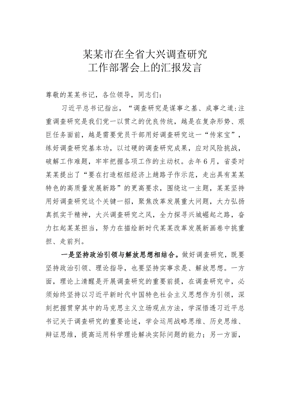 某某市在全省大兴调查研究工作部署会上的汇报发言_第1页