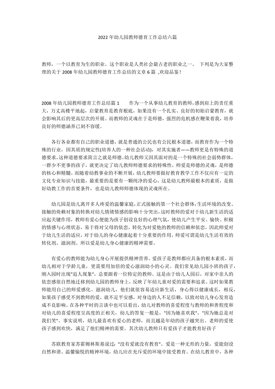 2022年幼儿园教师德育工作总结六篇_第1页