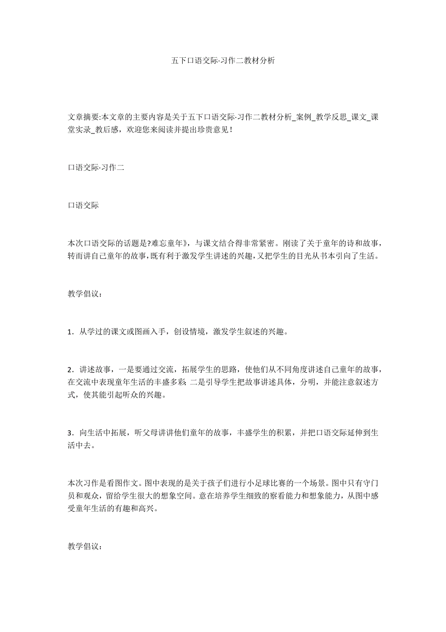 五下口语交际·习作二教材分析_第1页