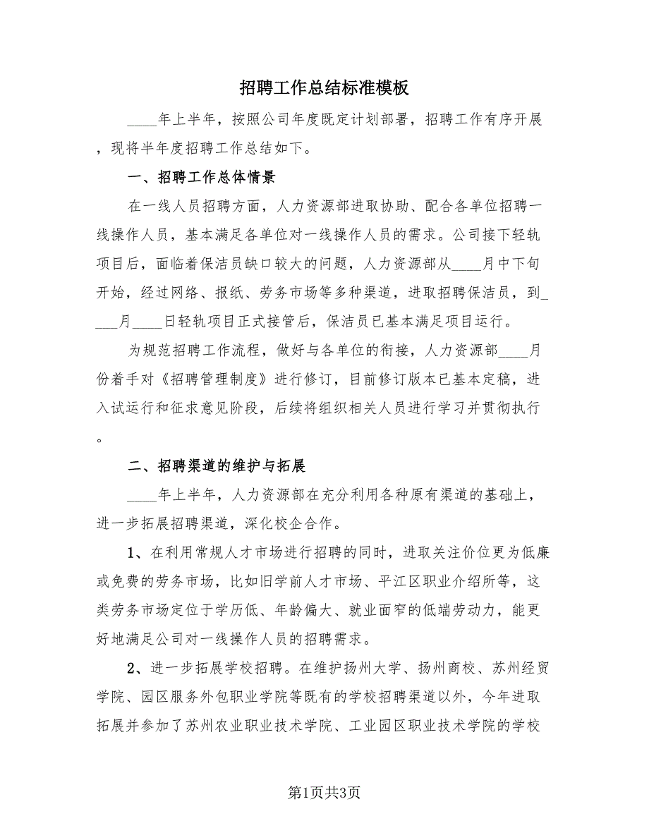 招聘工作总结标准模板（2篇）.doc_第1页