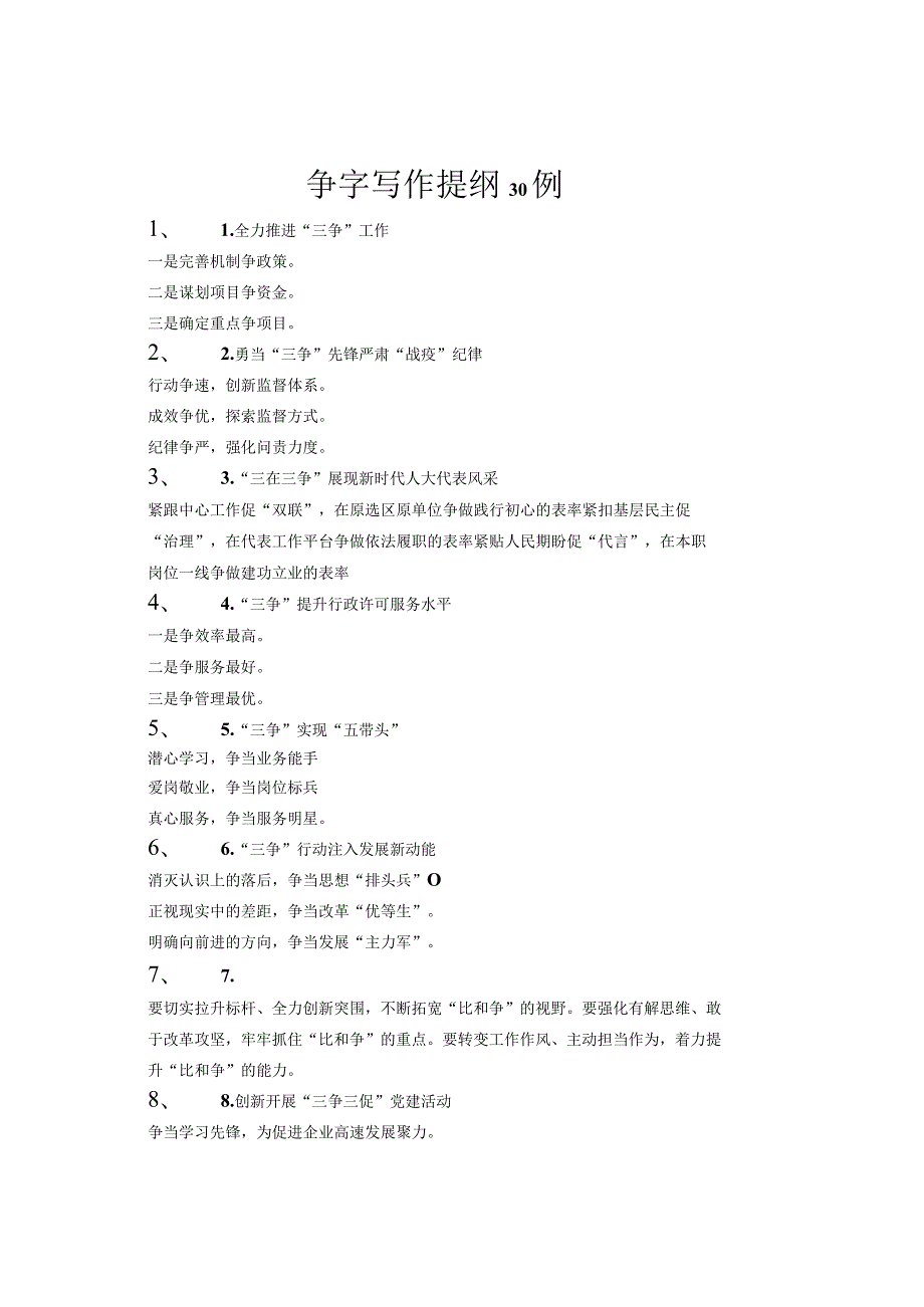 争字写作提纲30例_第1页