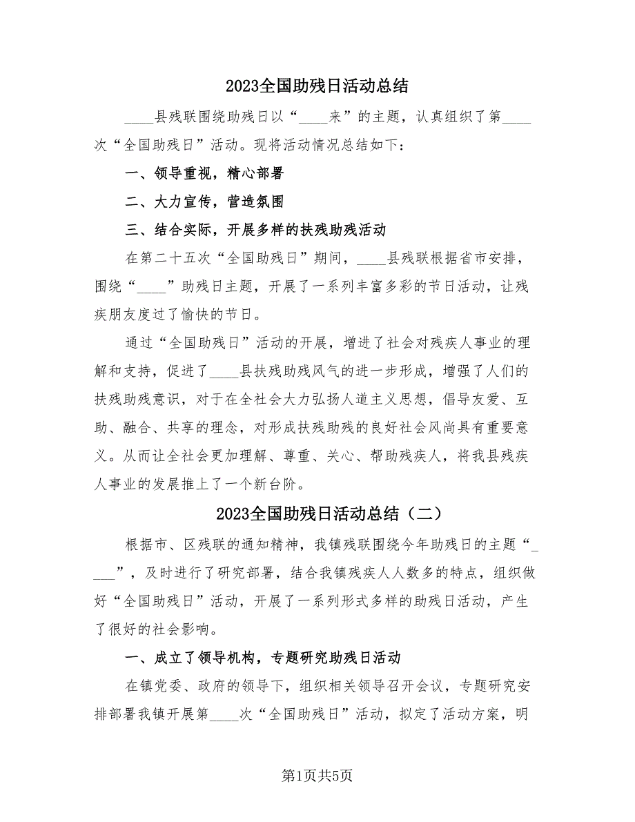 2023全国助残日活动总结（4篇）.doc_第1页