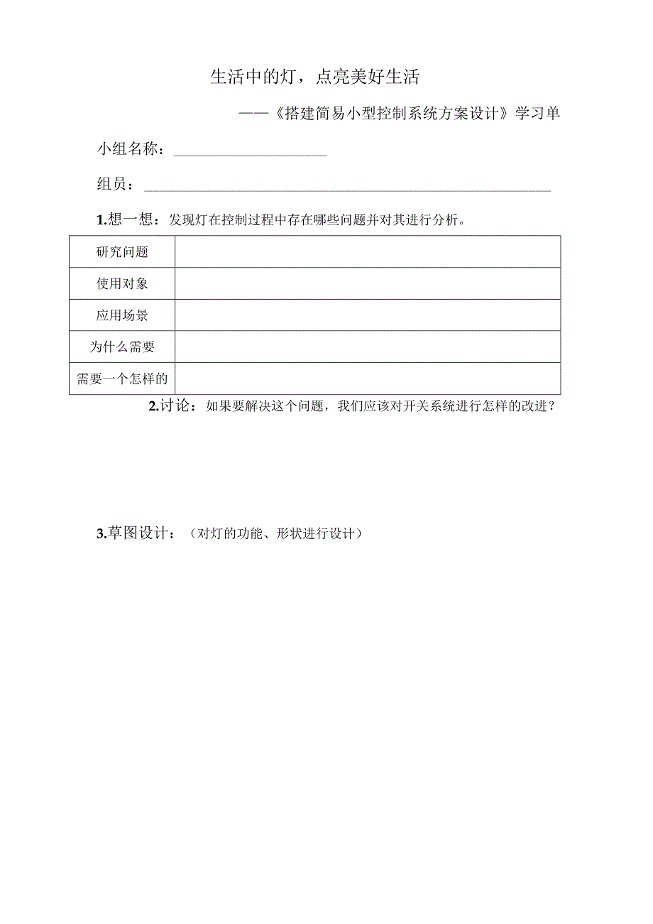生活中的灯点亮美好生活——《搭建简易小型控制系统方案设计》学习单_第1页