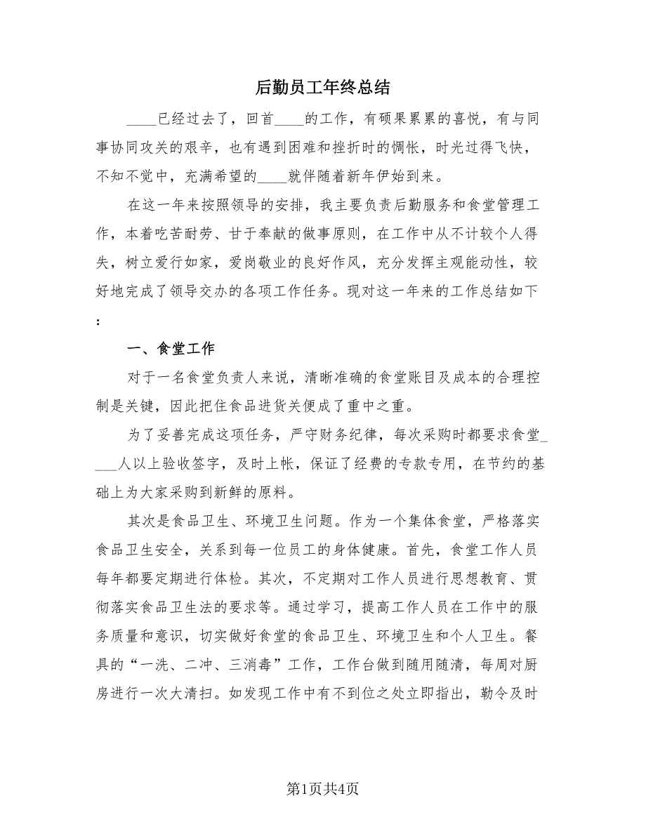 后勤员工年终总结（2篇）.doc_第1页