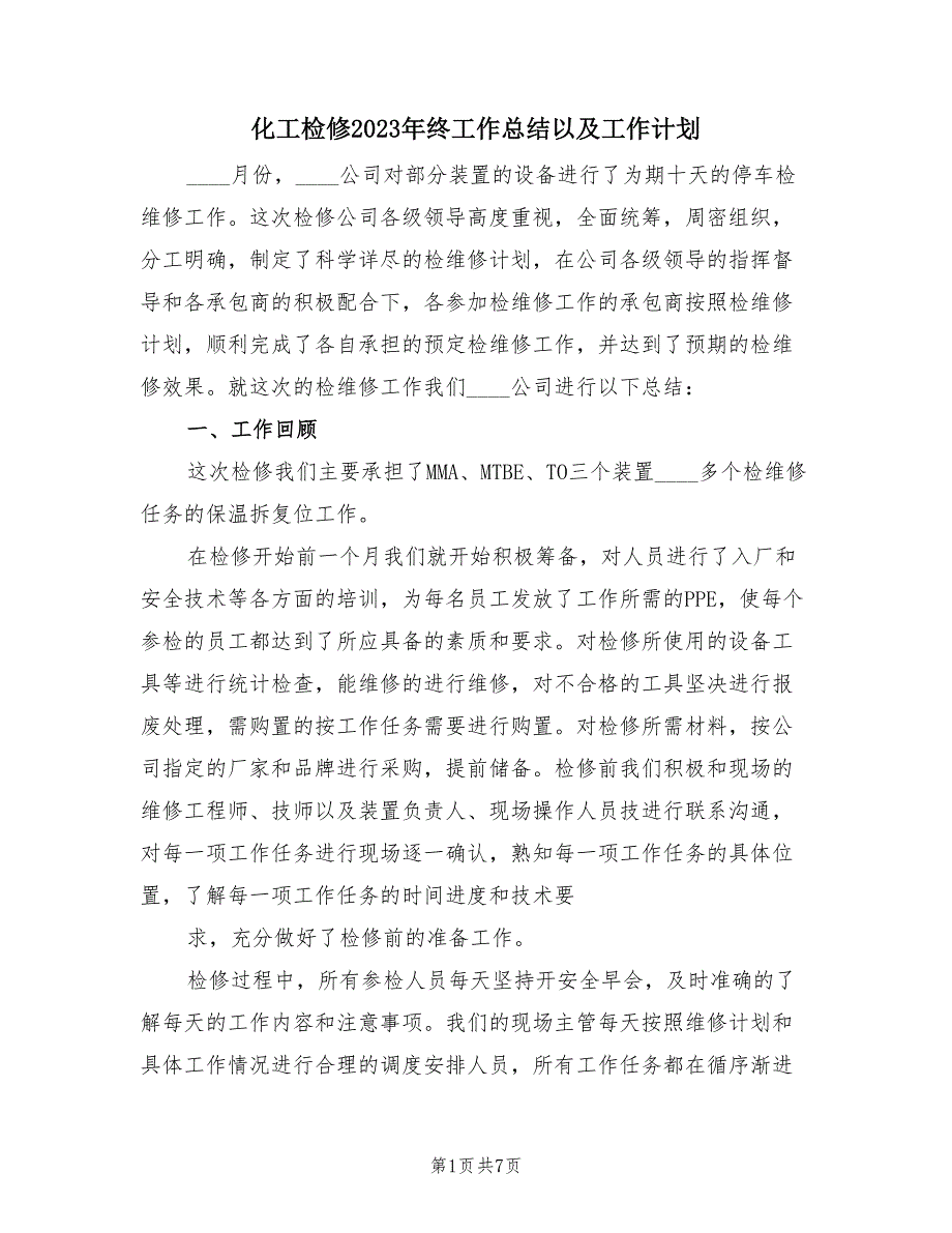 化工检修2023年终工作总结以及工作计划（3篇）.doc_第1页